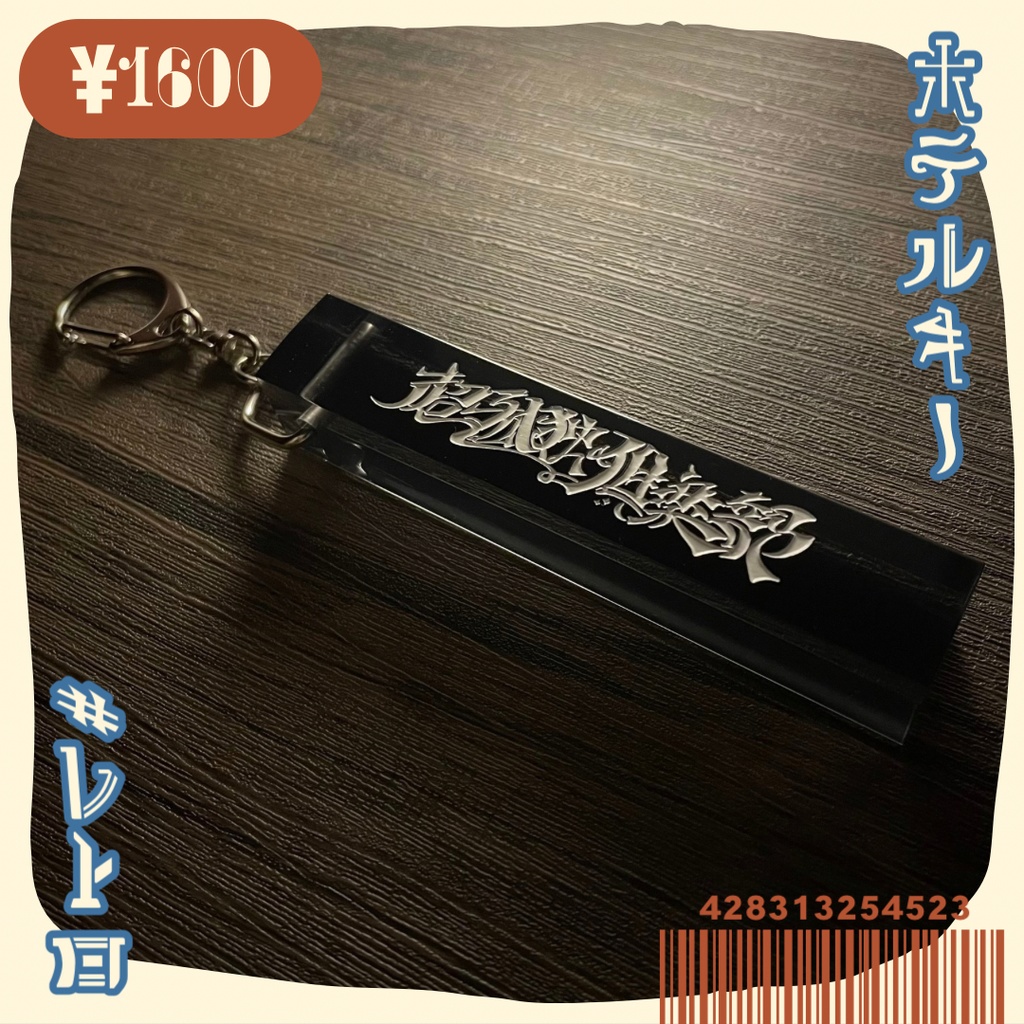 『超孤独倶楽部』ホテルキー
