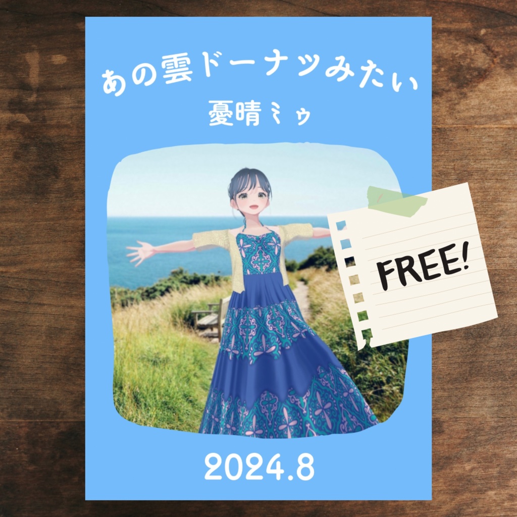 ZINE「あの雲ドーナツみたい」 2024年8月号【PDF電子書籍】