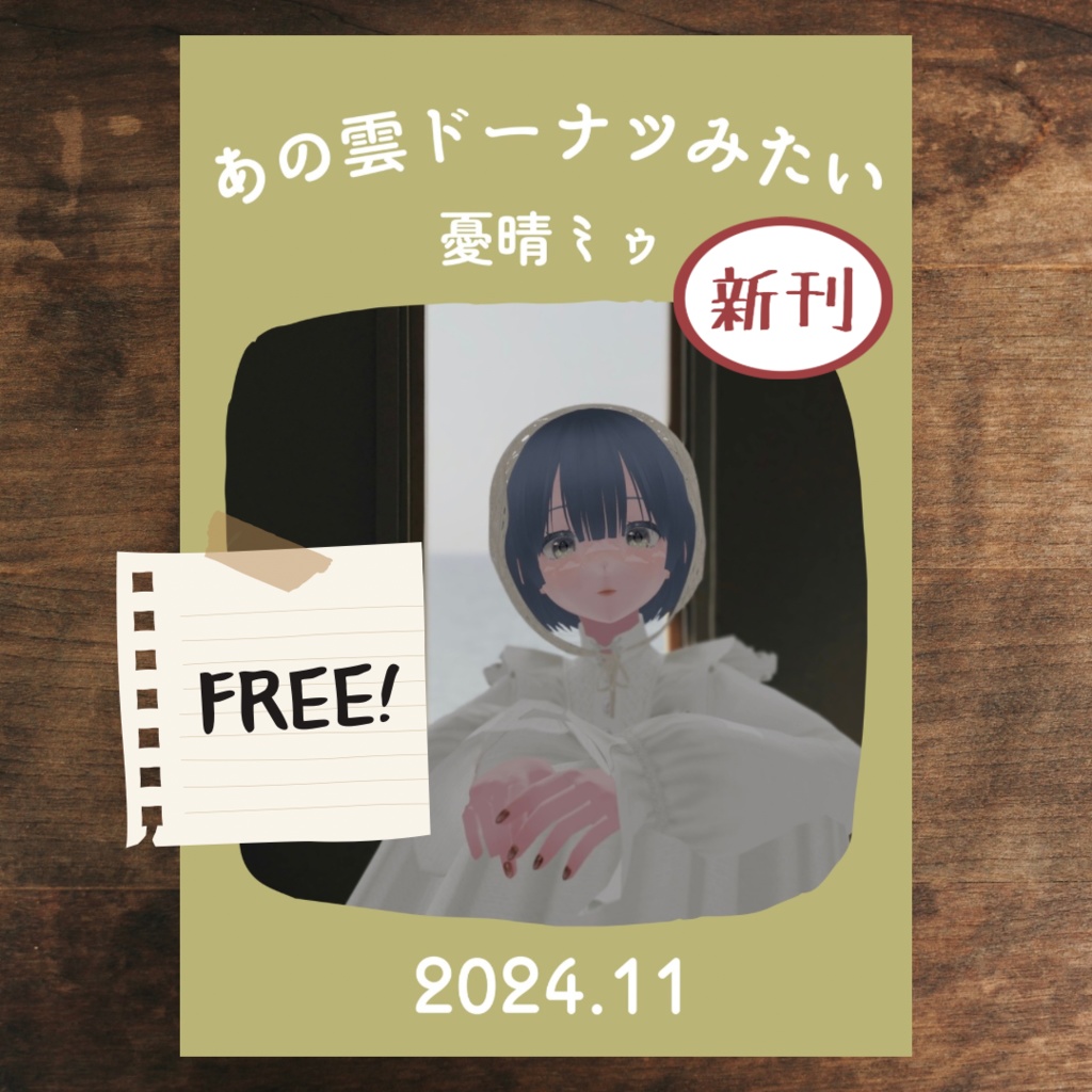 ZINE「あの雲ドーナツみたい」 2024年11月号【PDF電子書籍】