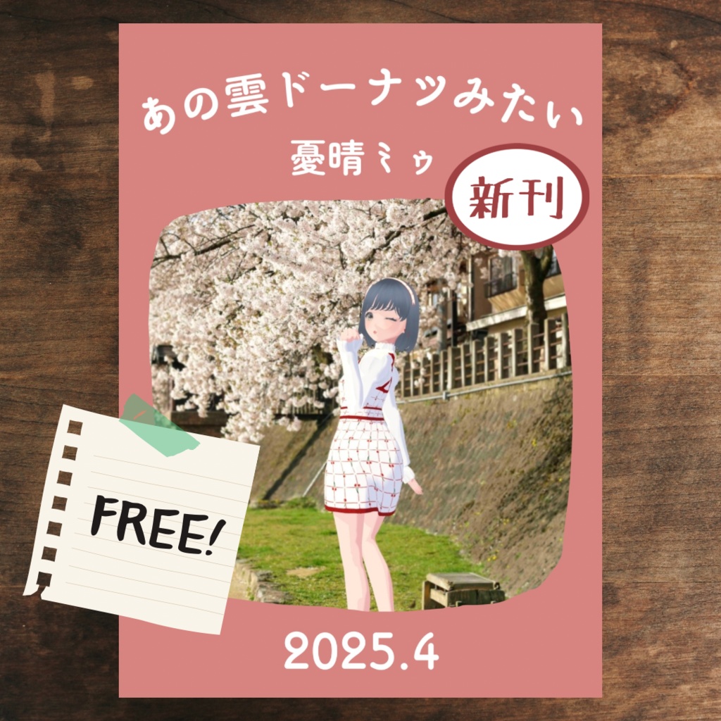 ZINE「あの雲ドーナツみたい」 2025年4月号【PDF電子書籍】