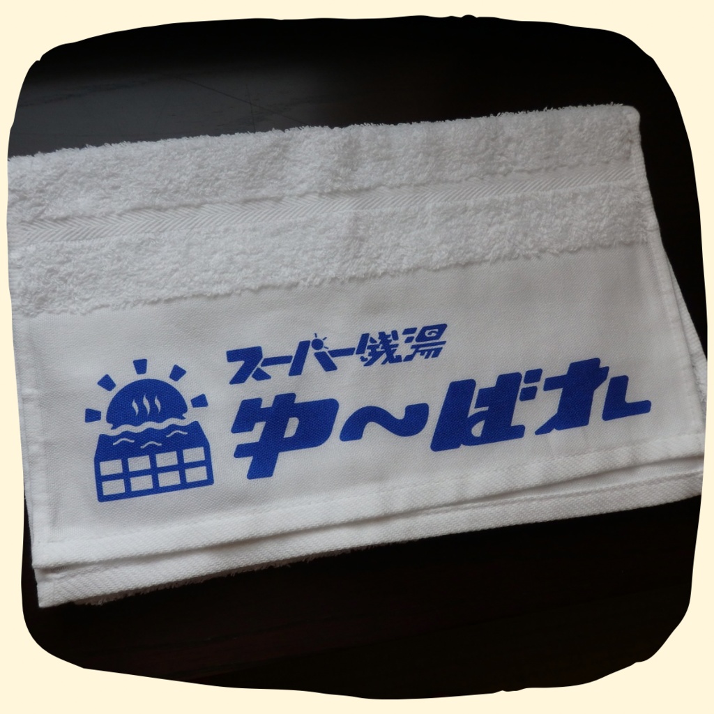 スーパー銭湯ゆ~ばれ タオル&ロッカーキーセット