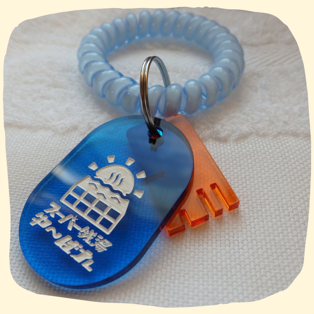 スーパー銭湯ゆ~ばれ タオル&ロッカーキーセット