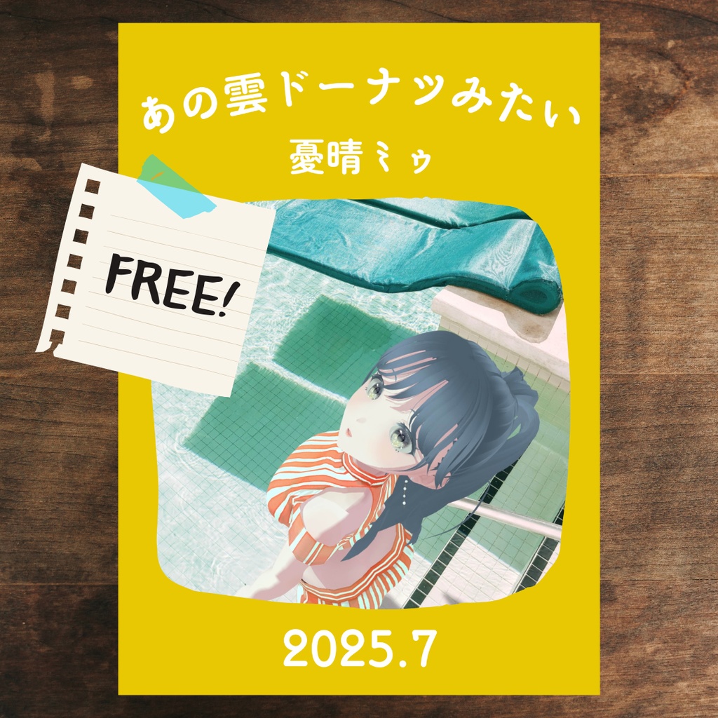 ZINE「あの雲ドーナツみたい」 2025年7月号【PDF電子書籍】