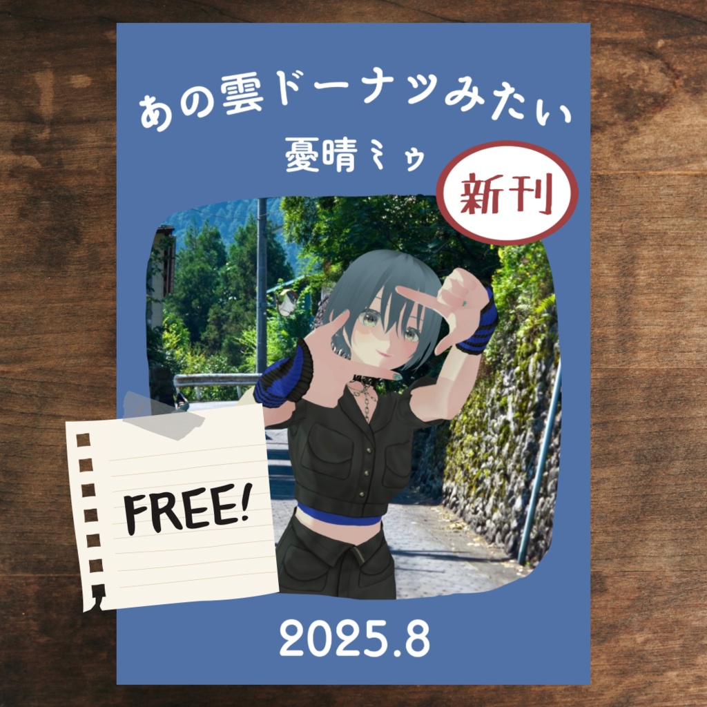 ZINE「あの雲ドーナツみたい」 2025年8月号【PDF電子書籍】
