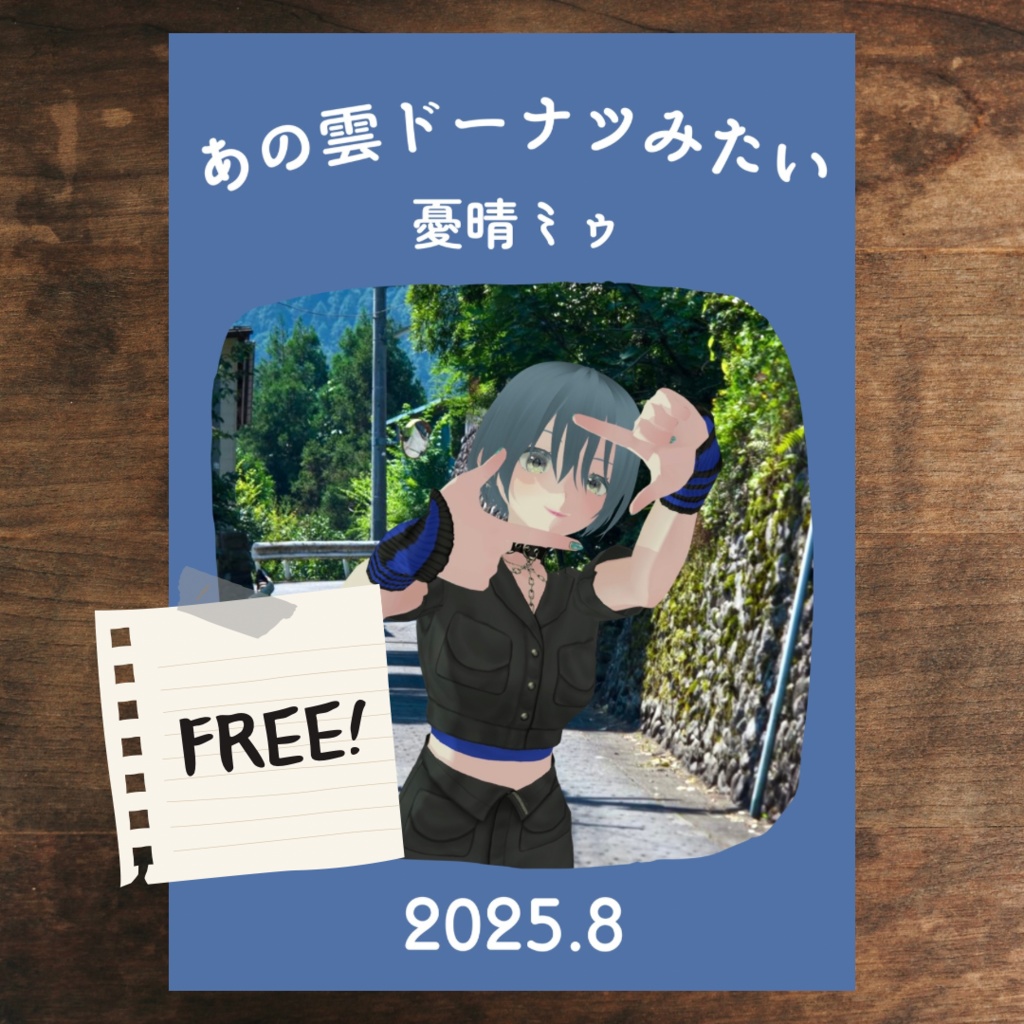 ZINE「あの雲ドーナツみたい」 2025年8月号【PDF電子書籍】