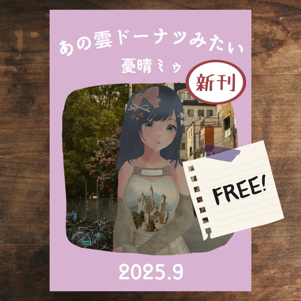 ZINE「あの雲ドーナツみたい」 2025年9月号【PDF電子書籍】