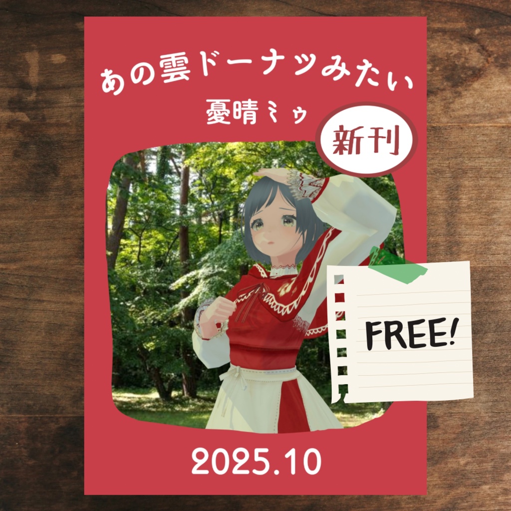 ZINE「あの雲ドーナツみたい」 2025年10月号【PDF電子書籍】