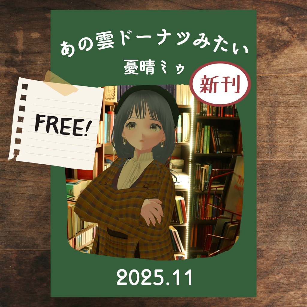 ZINE「あの雲ドーナツみたい」 2025年11月号【PDF電子書籍】
