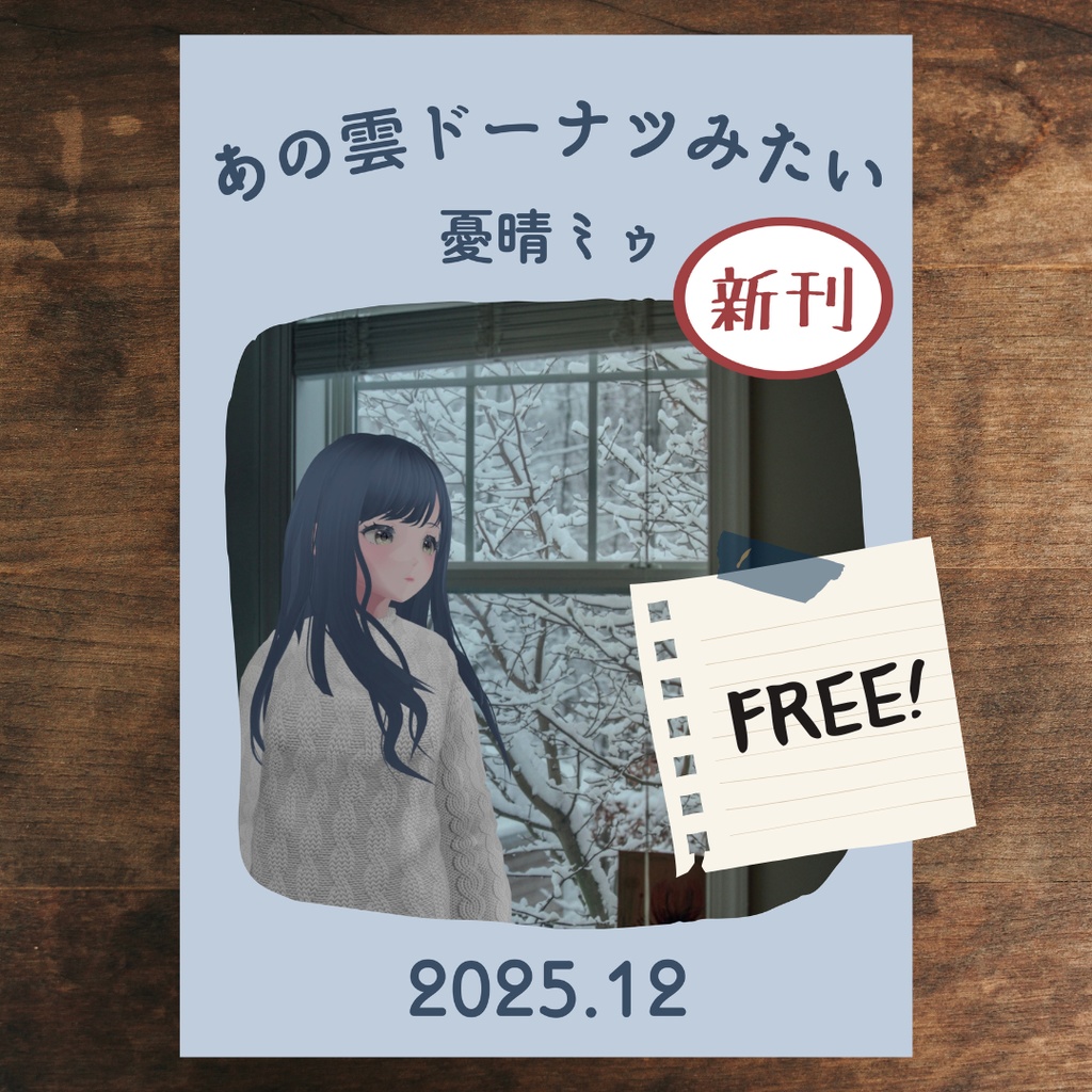 ZINE「あの雲ドーナツみたい」 2025年12月号【PDF電子書籍】