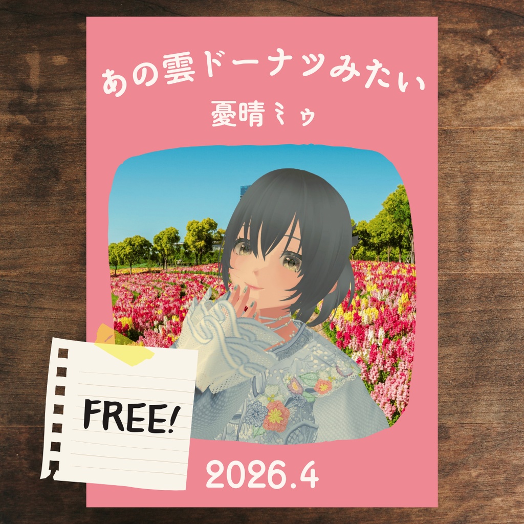 ZINE「あの雲ドーナツみたい」 2026年4月号【PDF電子書籍】