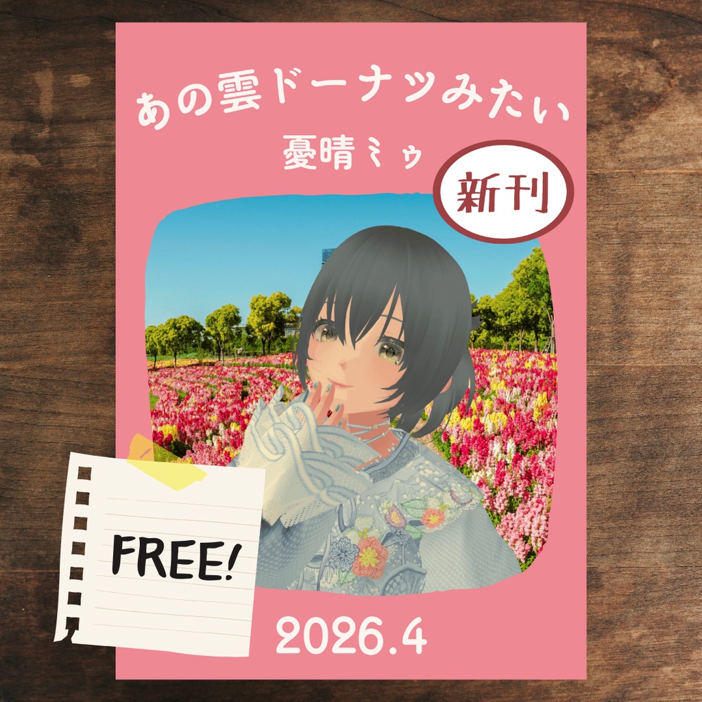 ZINE「あの雲ドーナツみたい」 2026年4月号【PDF電子書籍】