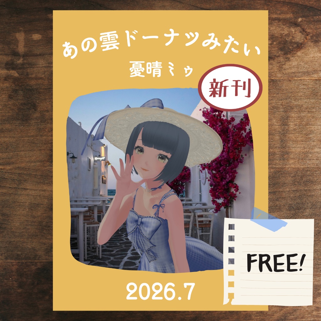 ZINE「あの雲ドーナツみたい」 2026年7月号【PDF電子書籍】
