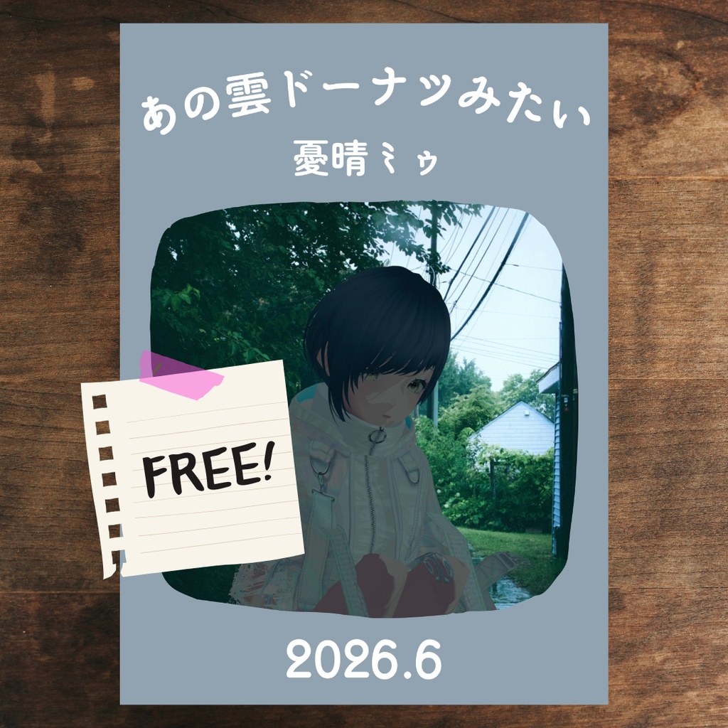 ZINE「あの雲ドーナツみたい」 2026年6月号【PDF電子書籍】