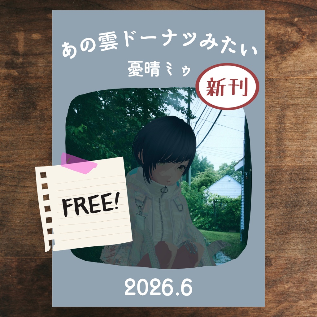 ZINE「あの雲ドーナツみたい」 2026年6月号【PDF電子書籍】