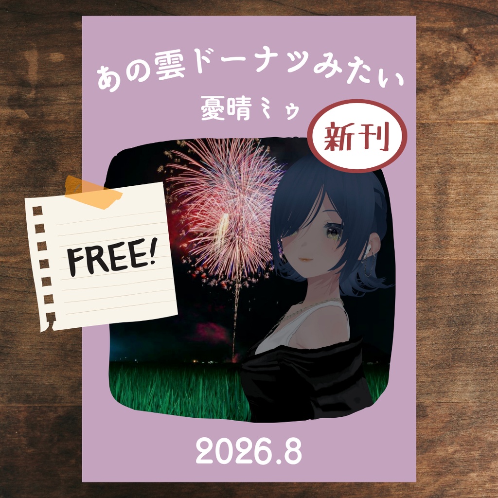 ZINE「あの雲ドーナツみたい」 2026年8月号【PDF電子書籍】