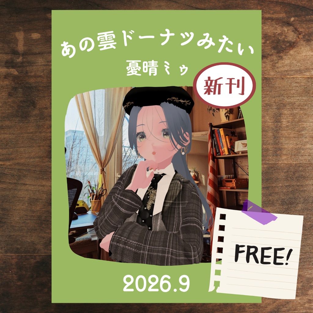 ZINE「あの雲ドーナツみたい」 2026年9月号【PDF電子書籍】