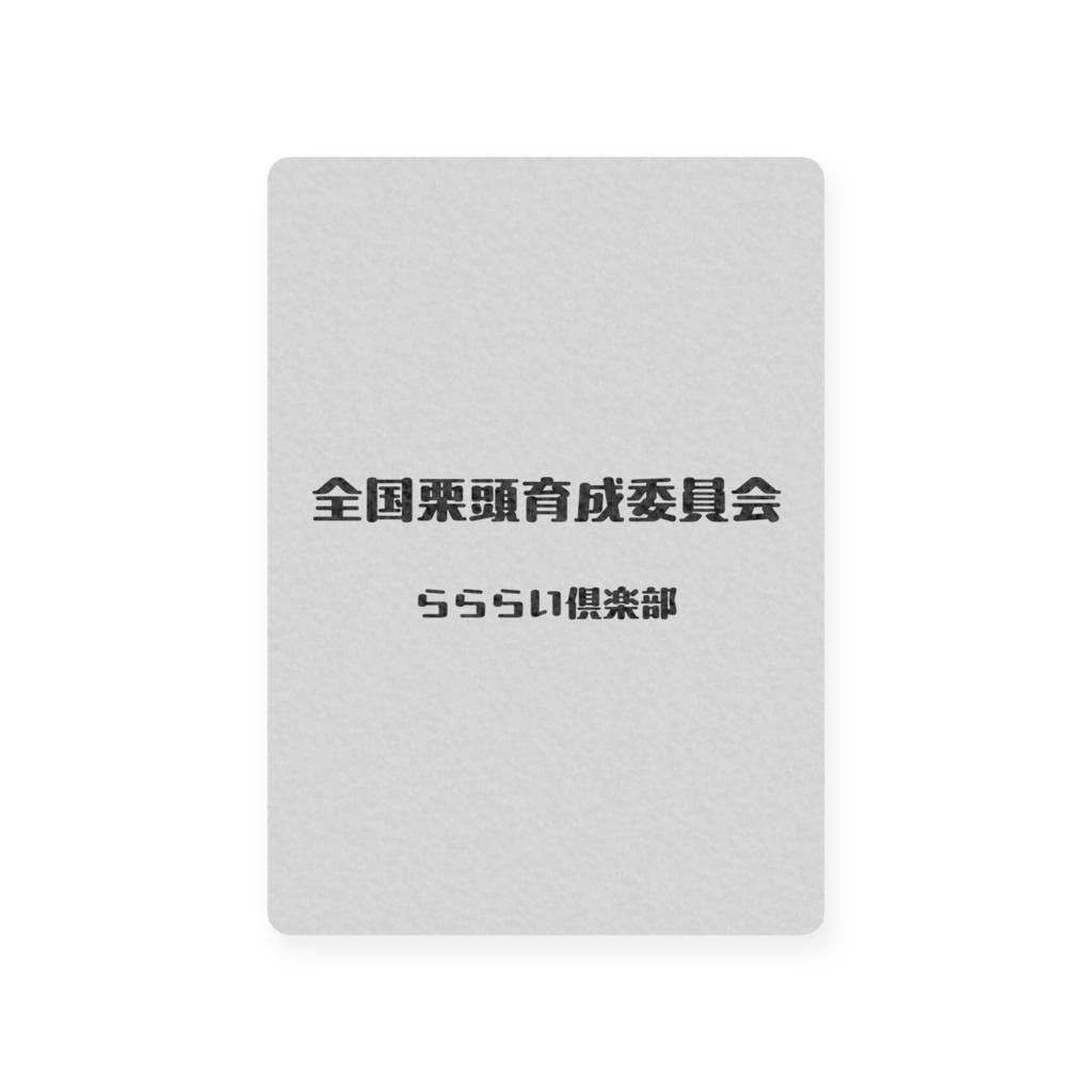 プラスチックカード - トレカ(63 × 88mm)