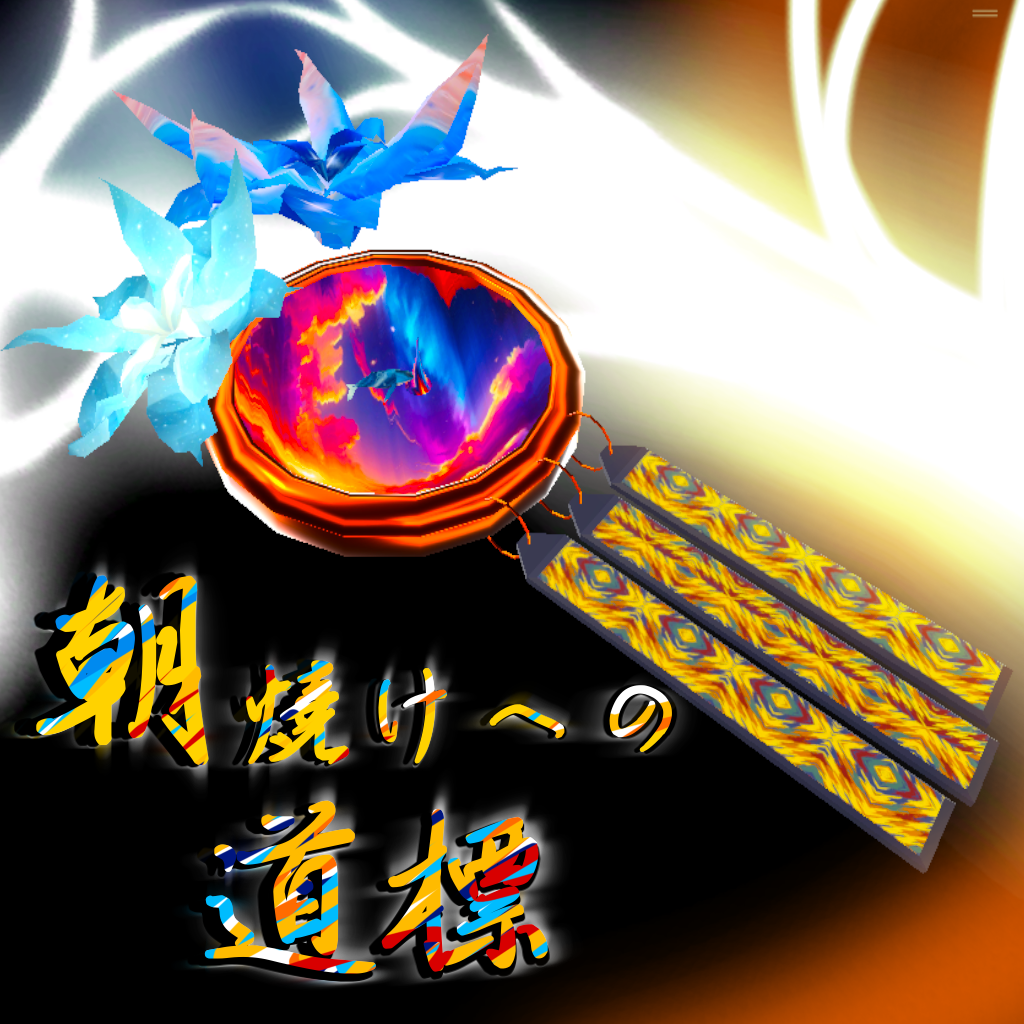 【VRChat 3Dアクセサリー】『朝焼けへの道標』