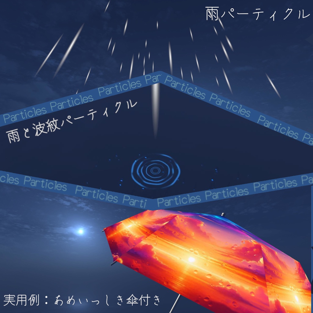 【Shader&Particle】『あめいっしき』雨シェーダー・雨パーティクルセール中