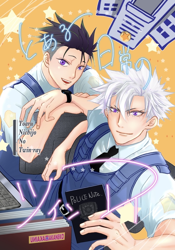 とある日常のツインレイ(2版)