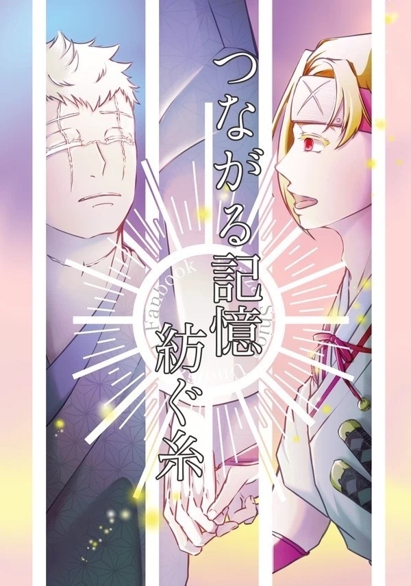 繋がる記憶　紡ぐ糸
