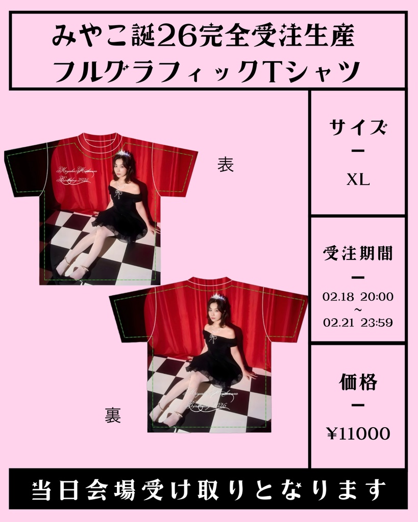 みやこ誕26 完全受注生産フルグラフィックTシャツ