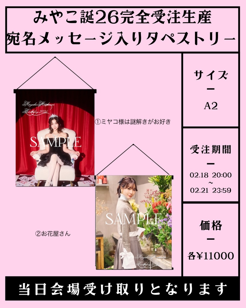 みやこ誕26完全受注生産タペストリー ②お花屋さん