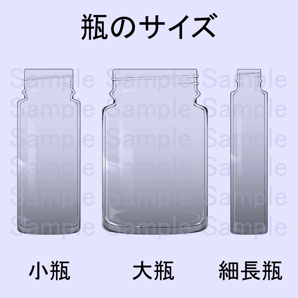 ガラス瓶アイテム素材集