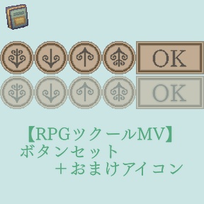 RPGツクールMVボタンセット   ニャミのアトリエ   BOOTH