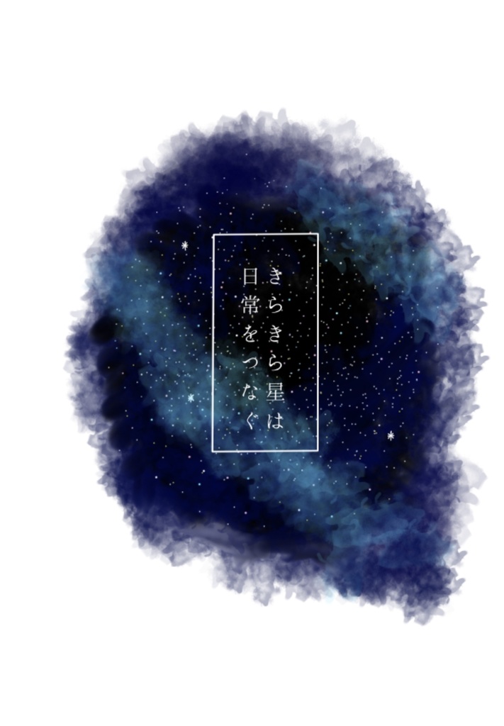 きらきら星は日常をつなぐ