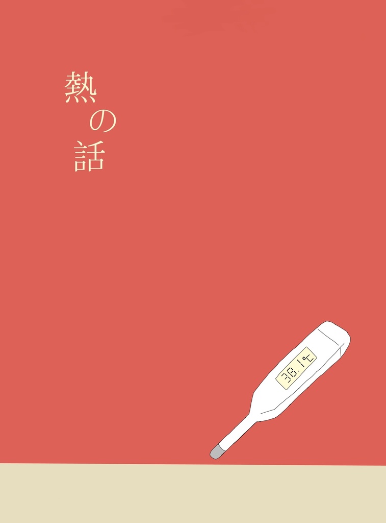 熱の話