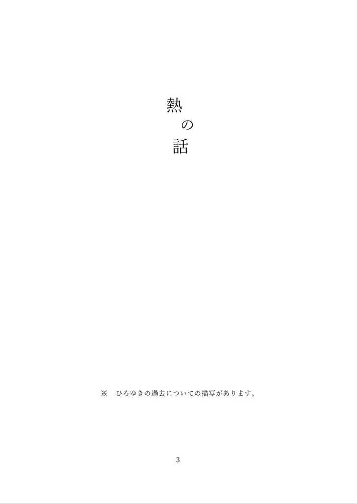 熱の話
