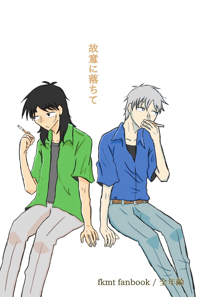 故意に落ちて