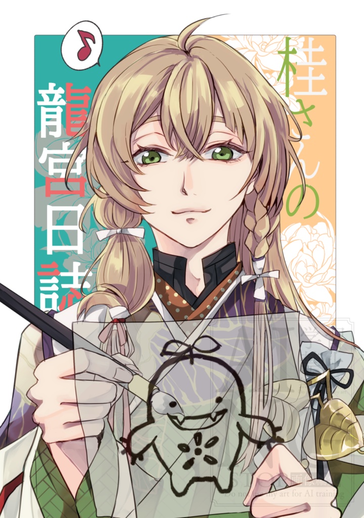 桂さんの龍宮日誌