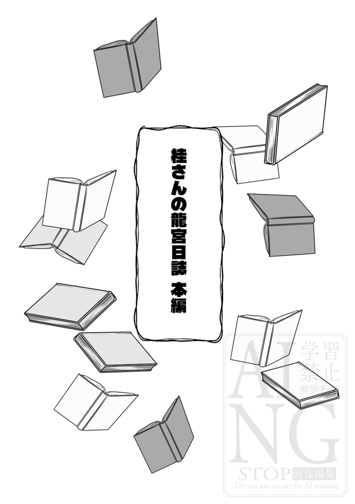 桂さんの龍宮日誌
