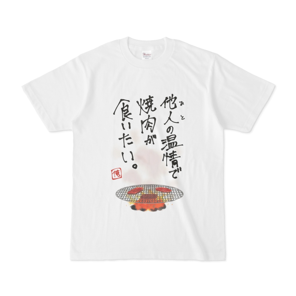 温情焼肉Tシャツ