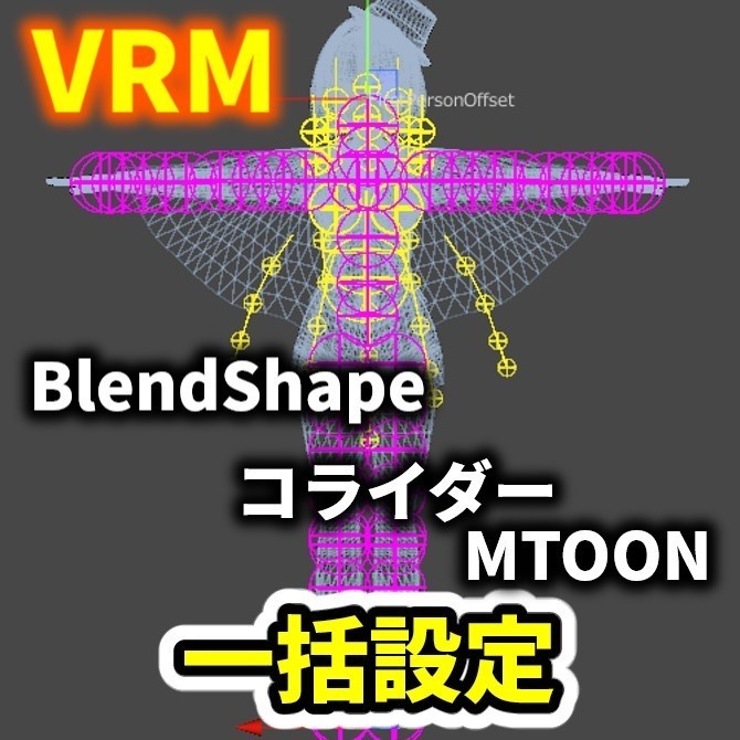 VRM_BlendShape＆コライダー＆MTOON設定_一括設定拡張エディタ