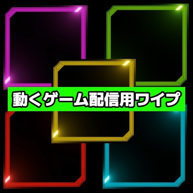 動くゲーム配信用ワイプ　5種類