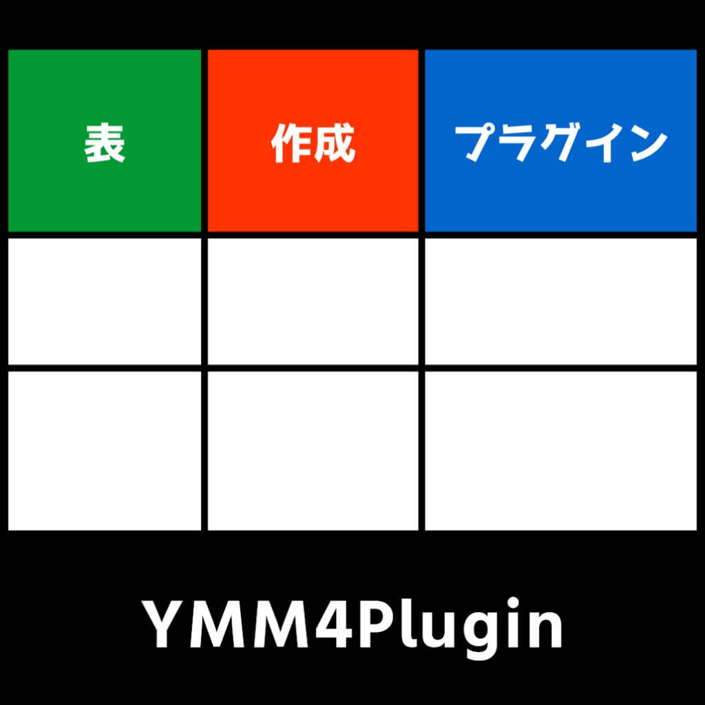 【YMM4】表作成プラグイン