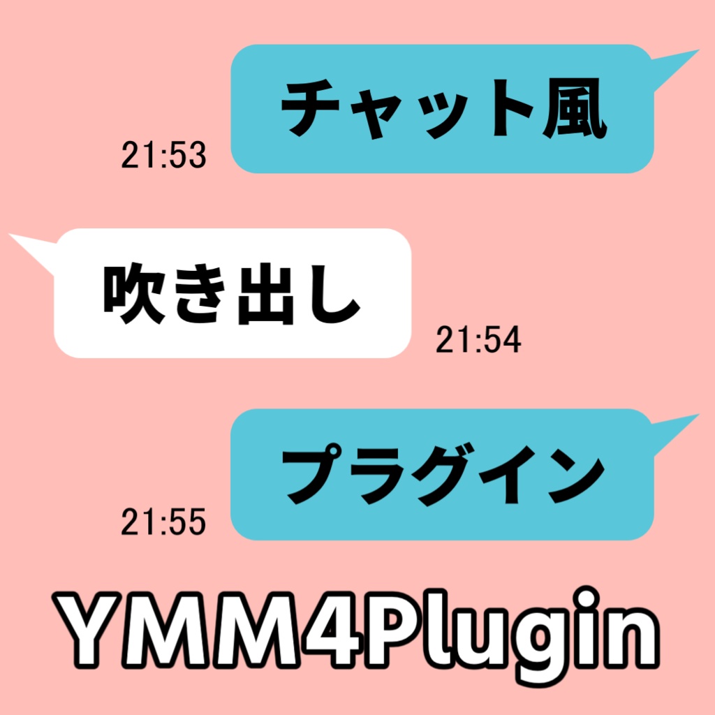 【YMM4】チャット風吹き出しプラグイン