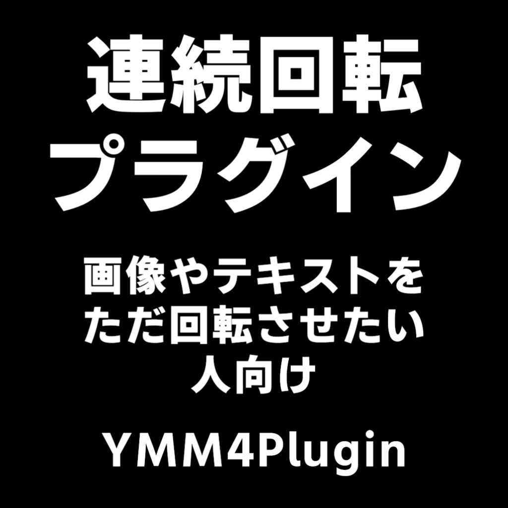 【YMM4】連続回転プラグイン