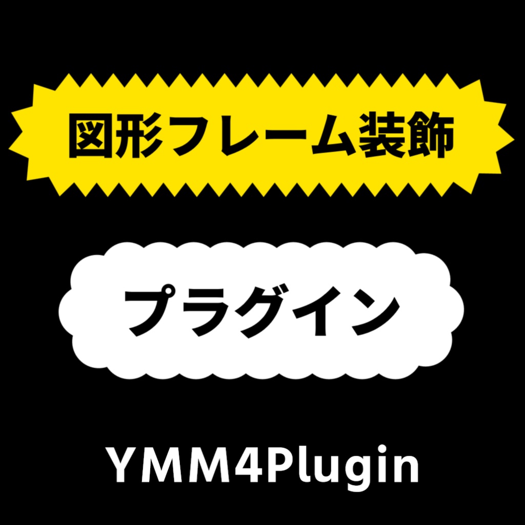 【YMM4】図形フレーム装飾(図形枠)プラグイン