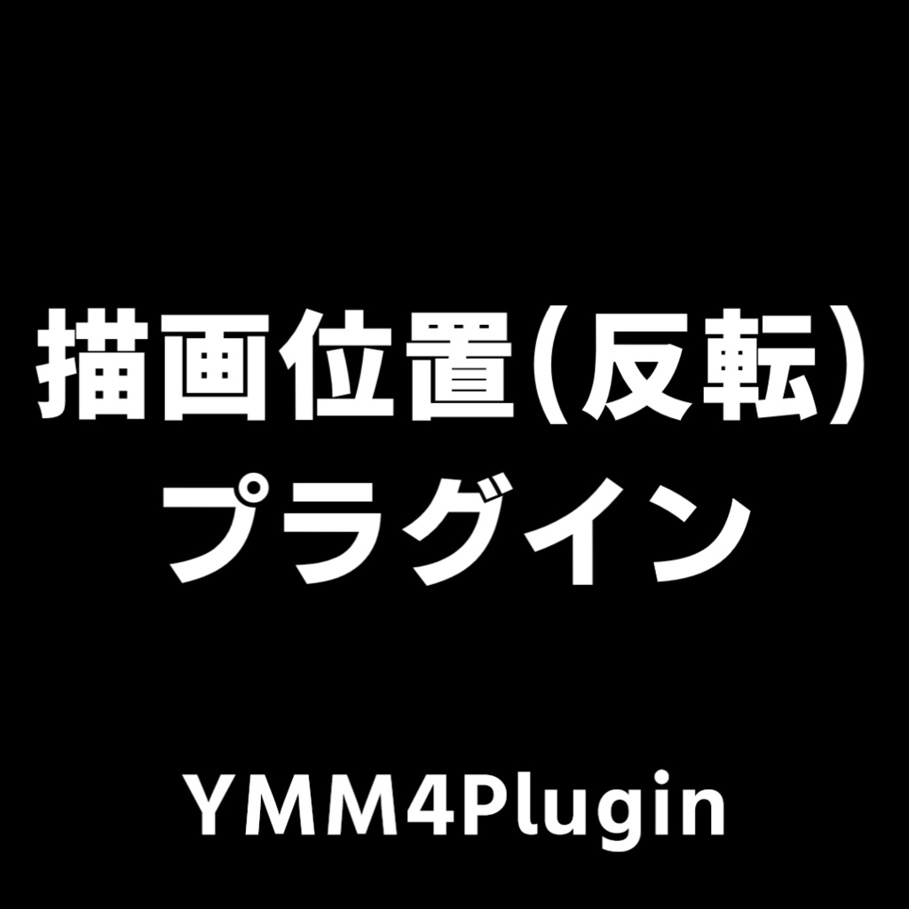 【YMM4】描画位置(反転)プラグイン