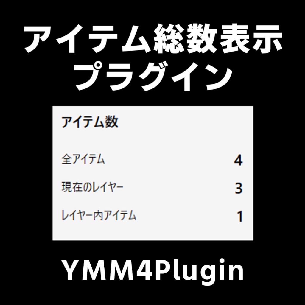 【YMM4】アイテム総数表示プラグイン