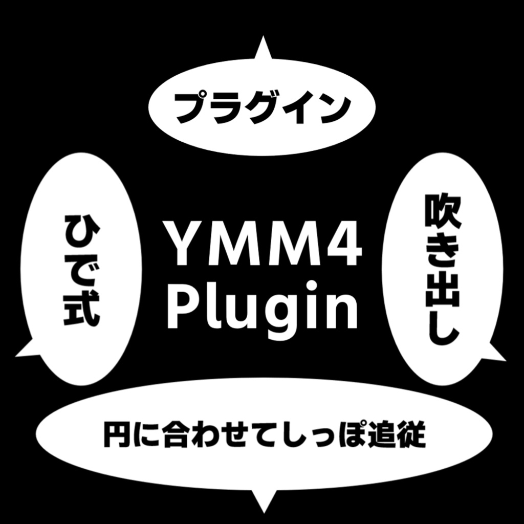 【YMM4】吹き出しプラグイン(ひで式)