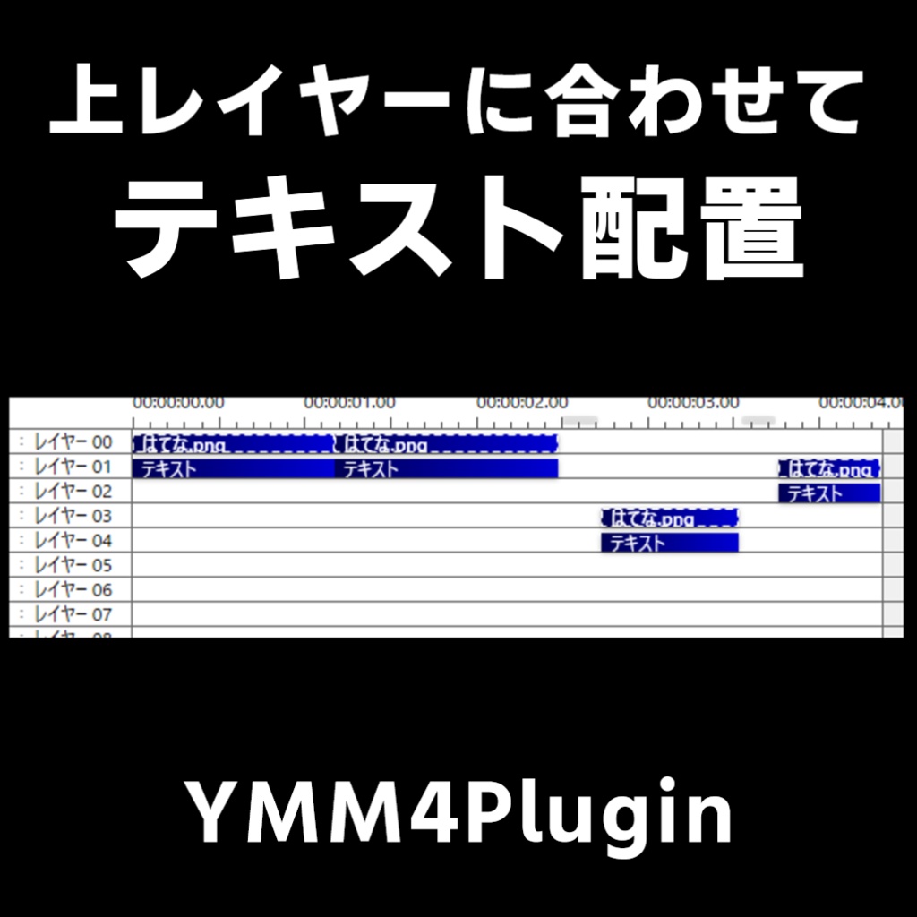 【YMM4】上レイヤーに合わせてテキスト配置プラグイン