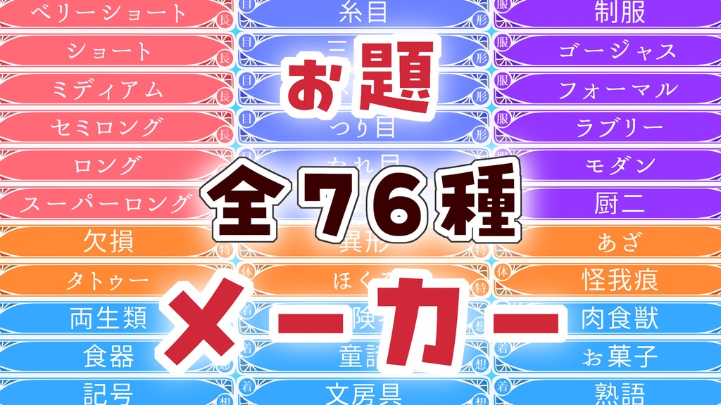 【無料ルームデータ】キャラデザお題メーカー【カスタム用素材つき】