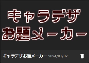 【無料ルームデータ】キャラデザお題メーカー【カスタム用素材つき】