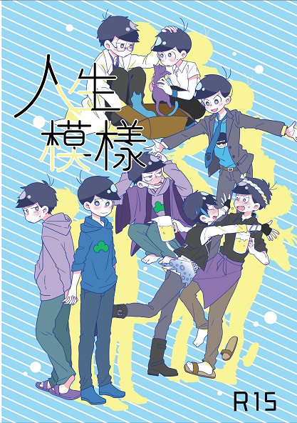 人生模様