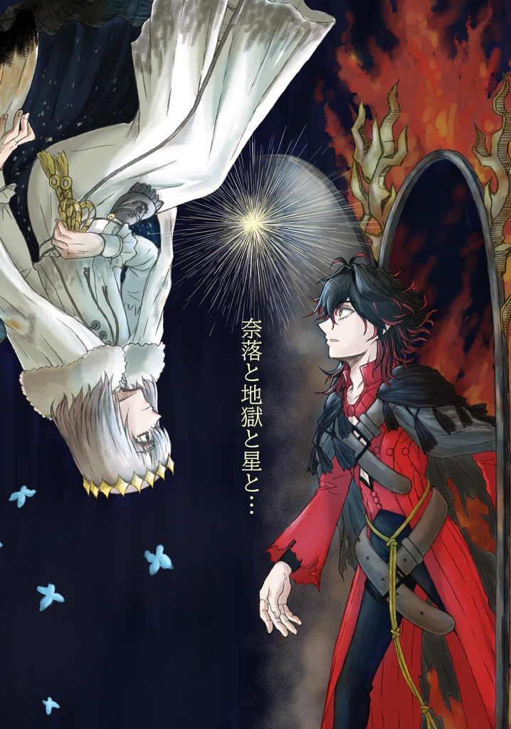 奈落と地獄と星と⋯